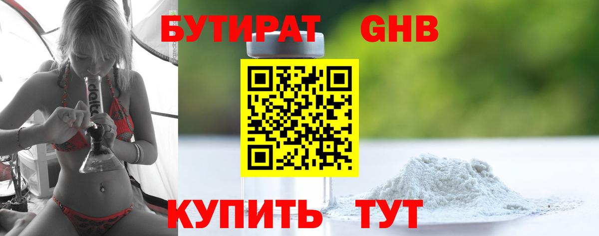 Бутират оксибутират Чистополь