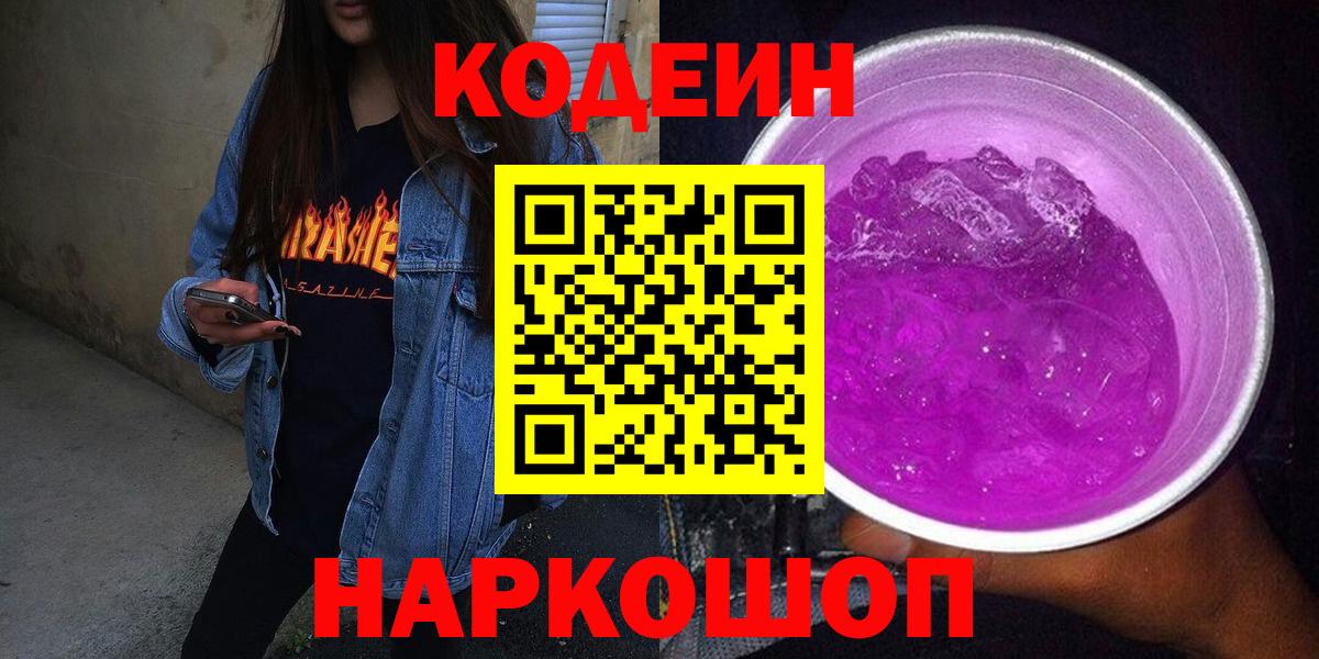 Codein напиток Lean (лин)  Вход с VPN  Чистополь 